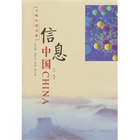文明中国书典　信息中国