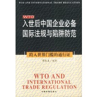 人世后中国企业必备国际法规与陷阱防范