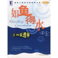 如鱼得水:工作乐透学