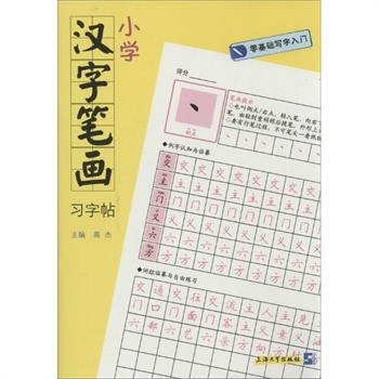 小学汉字笔画习字帖价格(怎么样)_易购新品上架比价