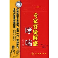 医患交流丛书--专家答疑解惑(哮喘)