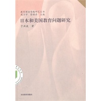 日本和美国教育问题研究