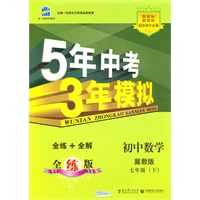 初中数学冀教版七年级（下）：曲一线科学备考5年中考3年模拟（2010年11月印刷）（含全练答案和五三全解）