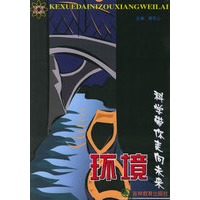 科学带你走向未来.环境