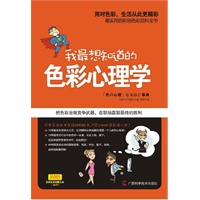 我最想知道的色彩心理学（最实用的职场色彩百科全书）