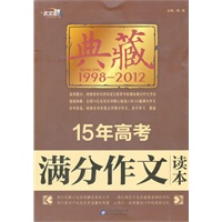 作文桥 典藏《15年高考满分作文读本》