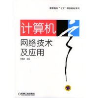 计算机网络技术及应用