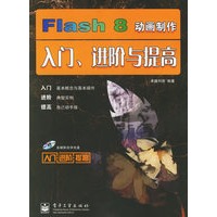 Flash8动画制作入门、进阶与提高（附光盘）