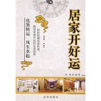 居家开好运