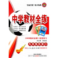 九年级化学上(人教实验版)2011年5月印刷--中学教材全练/附答案