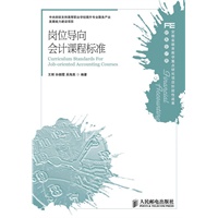 岗位导向会计课程标准(中央财政支持高等职业学校提升专业服务产业发展能力建设项目)