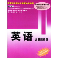 全国各类成人高考专用教材：英语（含解题指导）——成功之路成考系列丛书