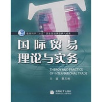 国际贸易理论与实务