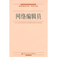 网络编辑员—职业培训计划 培训大纲