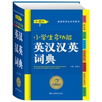 小学生多功能英汉汉英词典（彩图版）