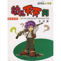 黑眼睛小百科——幼儿天天问（亲子共读）生活篇