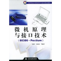 微机原理与接口技术(80386-Pentium)/21世纪高等院校计算机科学与技术规划教材