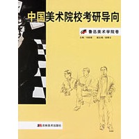中国美术院校考研导向：鲁迅美术学院卷