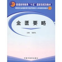 金匮要略/新世纪全国高等中医药院校七年制规划教材