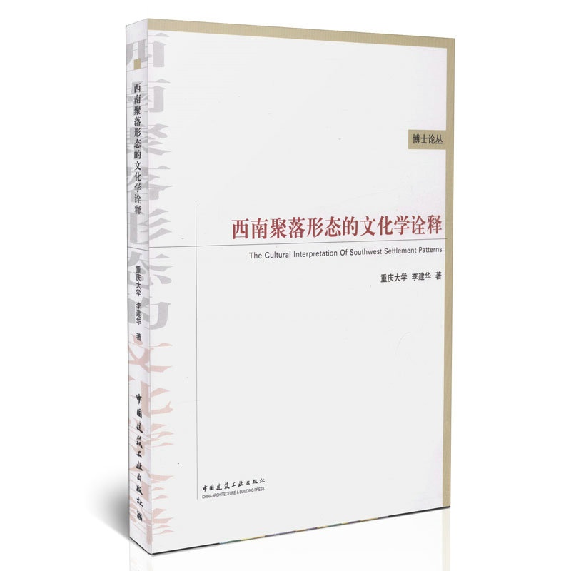 【西南聚落形态的文化学诠释\/博士论丛图片】