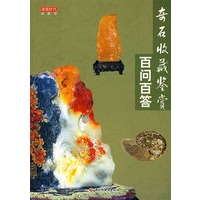 奇石收藏鉴赏百问百答