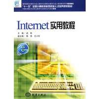 Internet实用教程