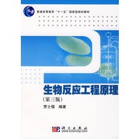 生物反应工程原理（第三版）