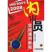 ISO 9001：2008内审员实战通用教程