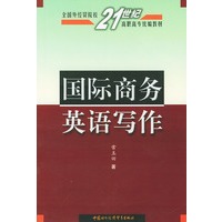 国际商务英语写作——全国外经贸院校21世纪高职高专统编教材