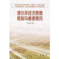 邓小平经济思想原旨与概貌研究