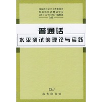 普通话水平测试的理论与实践