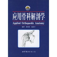 应用骨科解剖学