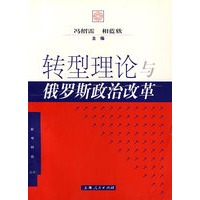 转型理论俄罗斯政治改革