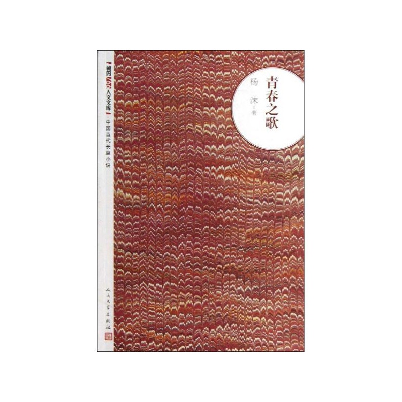 【青春之歌书评】