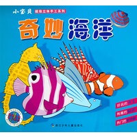 小宝贝超级立体手工系列：奇妙海洋