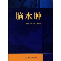 脑水肿