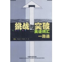 挑战与突破：英语词汇一路通