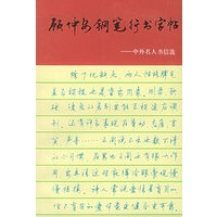 顾仲安钢笔行书字帖:中外名人书信选