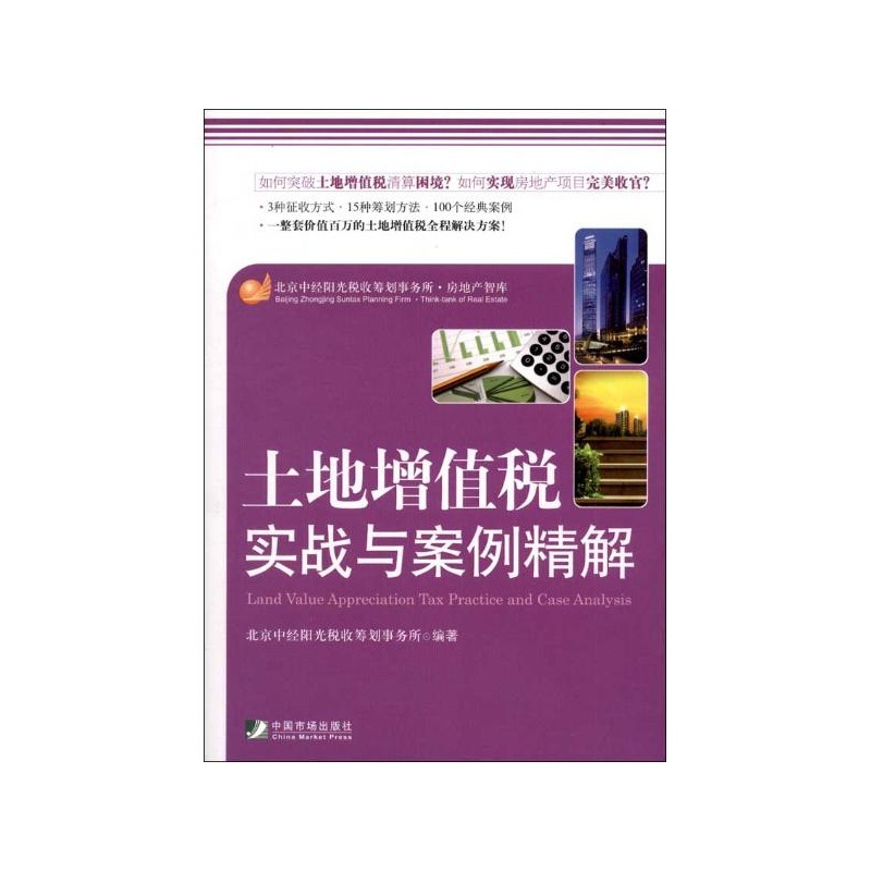 《土地增值税实战与案例精解 北京中经阳光税