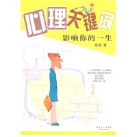 心理关键词影响你的一生