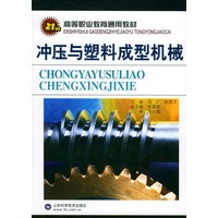21世纪高等职业教育通用教材——冲压与塑料成型机械