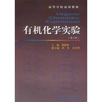 有机化学实验/高等学校试用教材