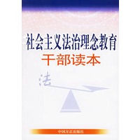 社会主义法治理念教育干部读本