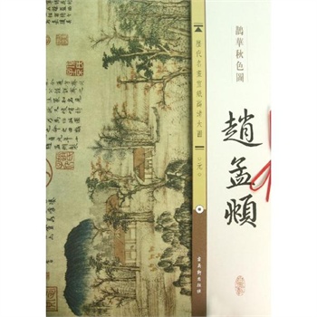 赵孟頫.鹊华秋色图 古吴轩出版社 编》_简介_书评_在线阅读-当当图书