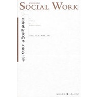 全球化时代的华人社会工作