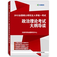 2012全国硕士研究生入学统一考试政治理论考试大纲导读
