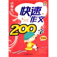 小学生快速作文200字：注音版