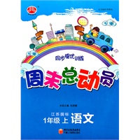语文：1年级上（江苏国标）周末总动员/同步提优训练（2011.6印刷）