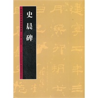 历代书法名迹技法选讲--史晨碑