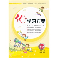 优+学习方案 1年级语文上（江苏版适用）（2012年5月印刷）